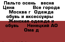 Пальто осень - весна  › Цена ­ 1 500 - Все города, Москва г. Одежда, обувь и аксессуары » Женская одежда и обувь   . Ненецкий АО,Ома д.